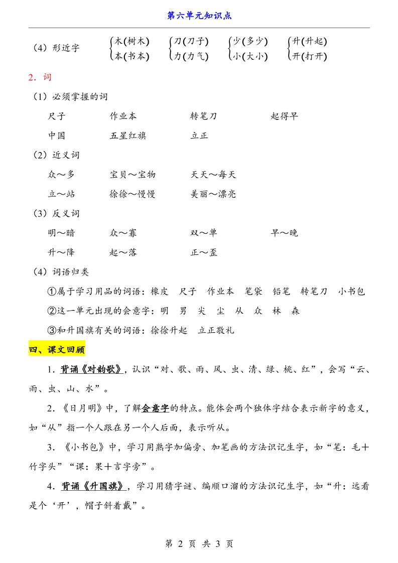 第6单元（知识点）一上语文