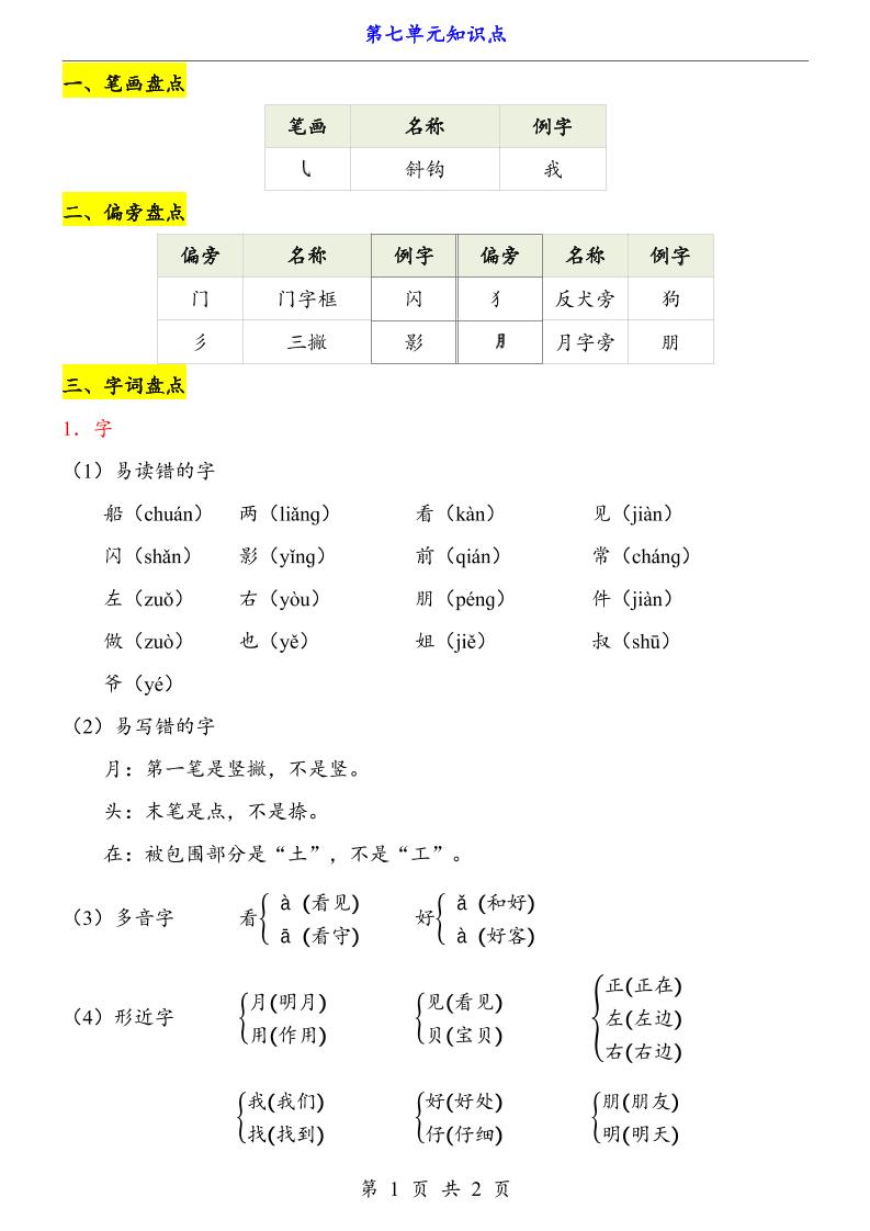 第7单元（知识点）一上语文