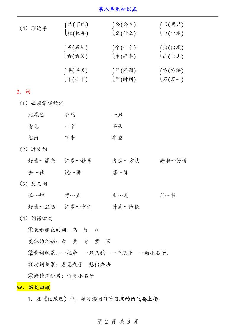 第8单元（知识点）一上语文