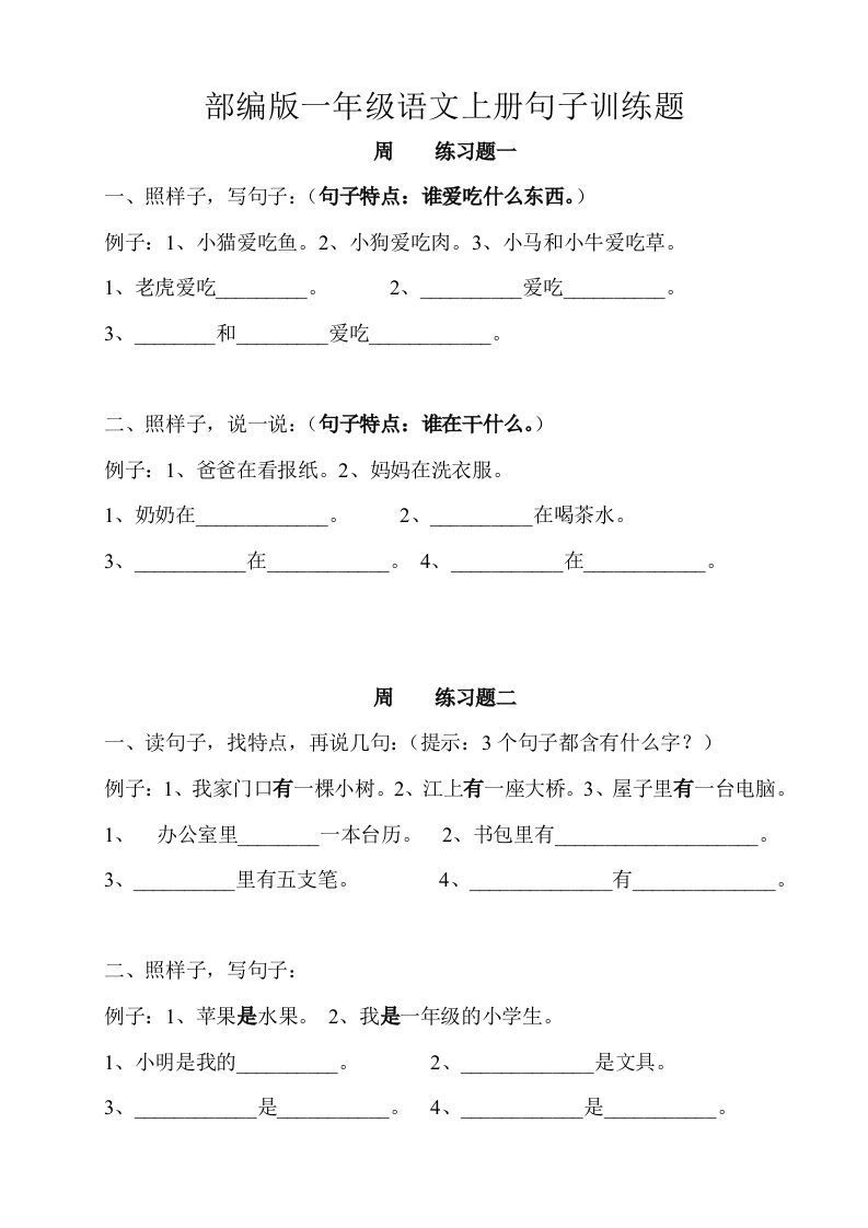 部编版一年级语文上册句子训练题本