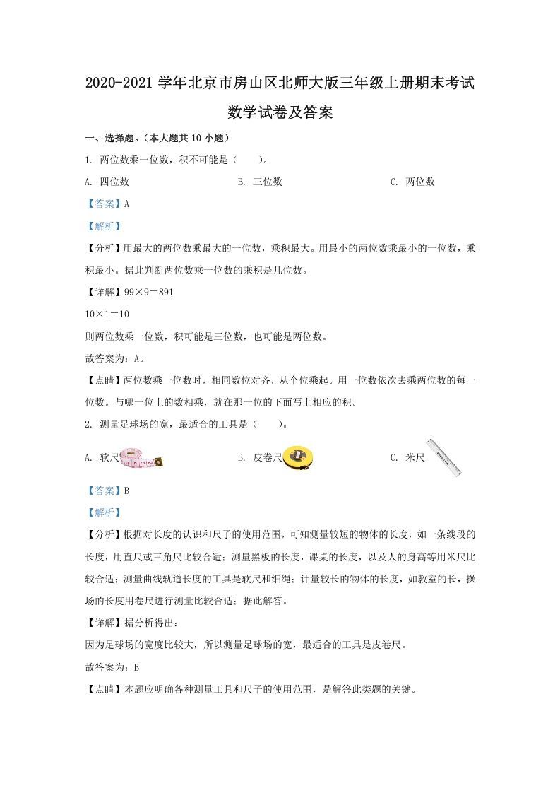 2020-2021学年北京市房山区北师大版三年级上册期末考试数学试卷及答案(Word版)