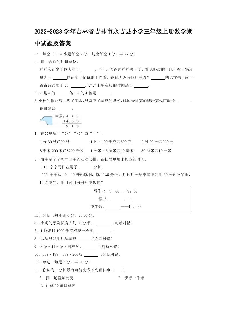 2022-2023学年吉林省吉林市永吉县小学三年级上册数学期中试题及答案(Word版)