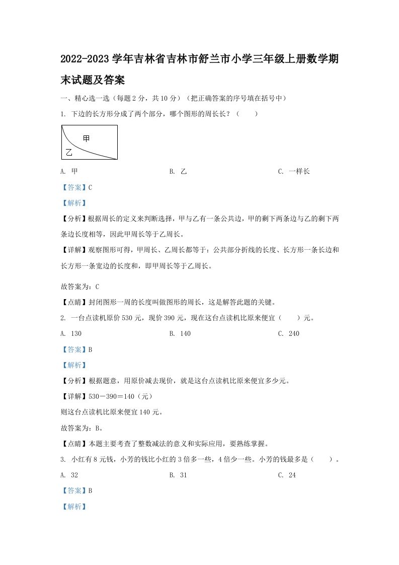 2022-2023学年吉林省吉林市舒兰市小学三年级上册数学期末试题及答案(Word版)