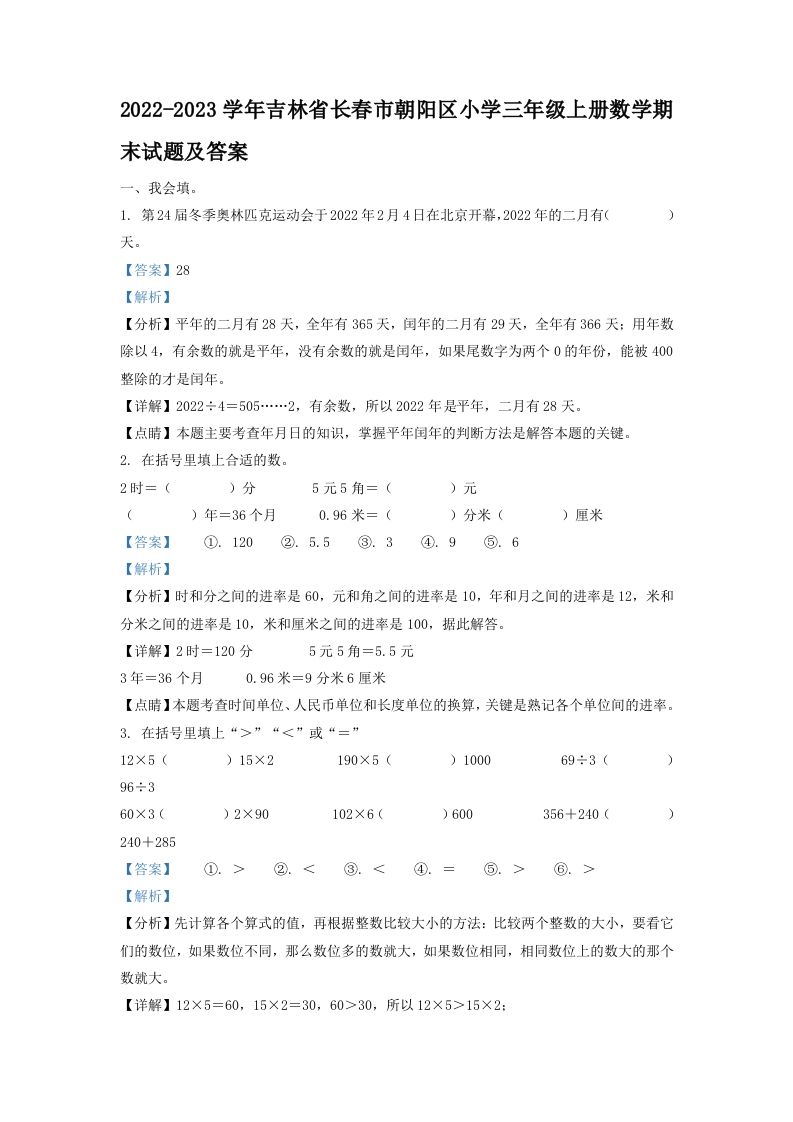 2022-2023学年吉林省长春市朝阳区小学三年级上册数学期末试题及答案(Word版)