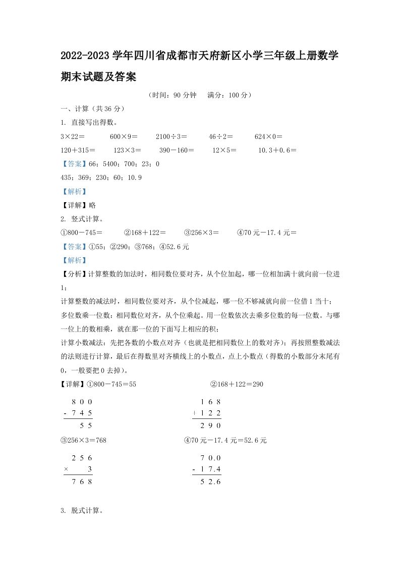 2022-2023学年四川省成都市天府新区小学三年级上册数学期末试题及答案(Word版)
