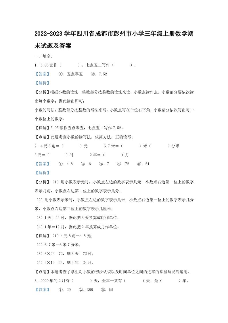 2022-2023学年四川省成都市彭州市小学三年级上册数学期末试题及答案(Word版)