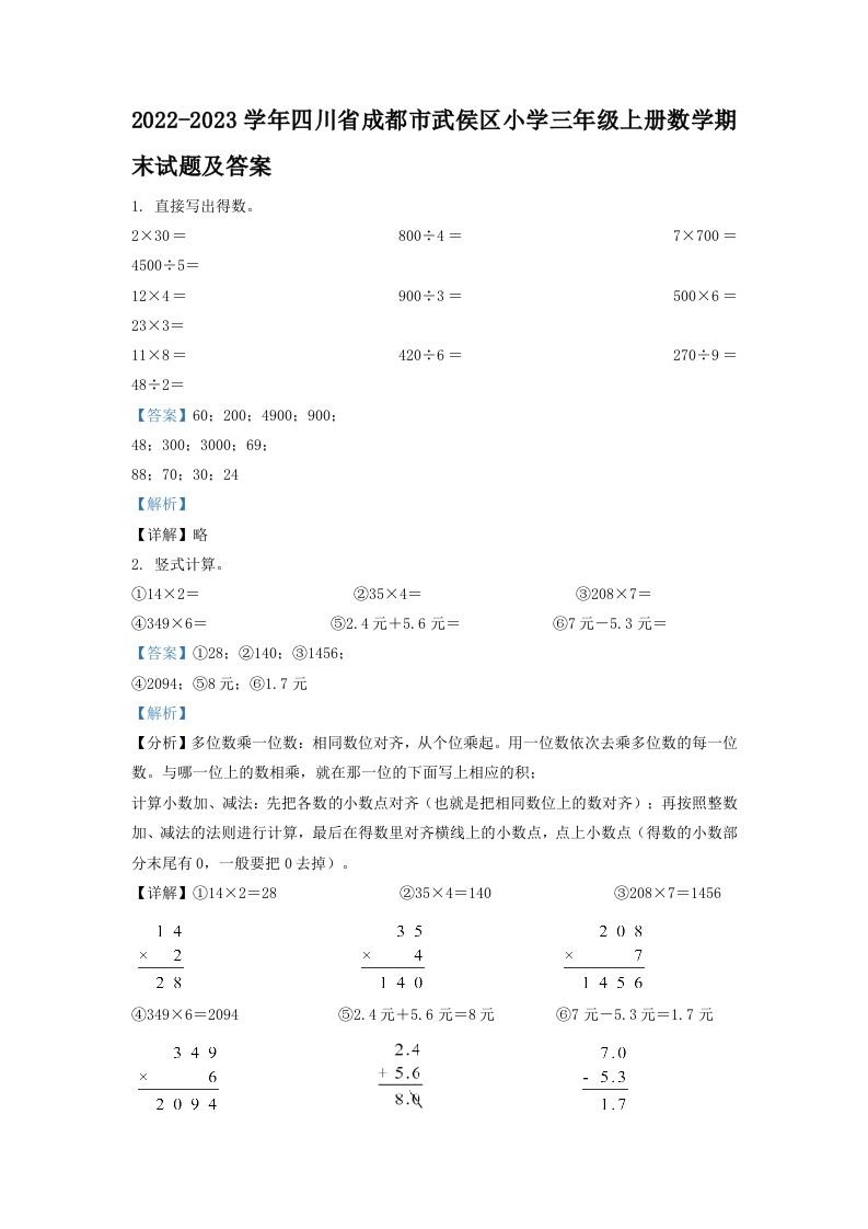 2022-2023学年四川省成都市武侯区小学三年级上册数学期末试题及答案(Word版)