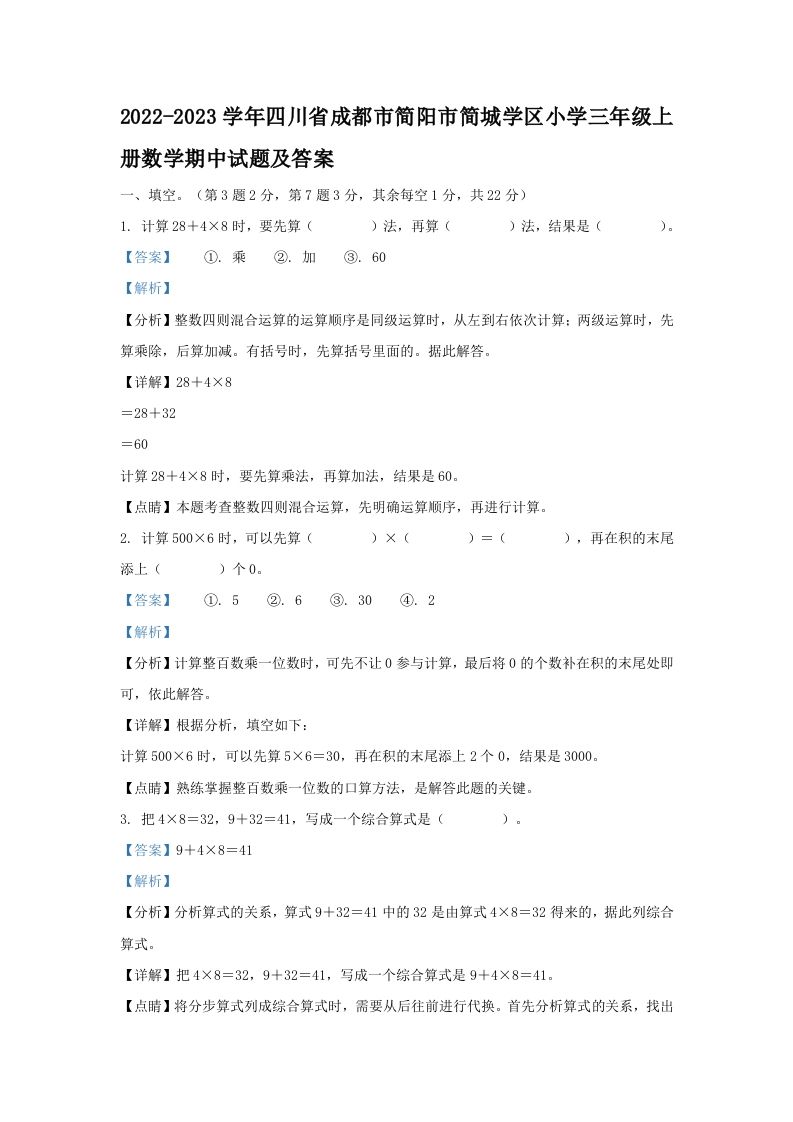 2022-2023学年四川省成都市简阳市简城学区小学三年级上册数学期中试题及答案(Word版)