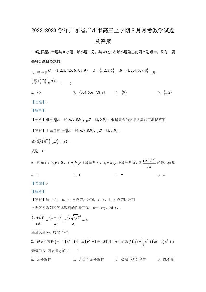 2022-2023学年广东省广州市高三上学期8月月考数学试题及答案(Word版)