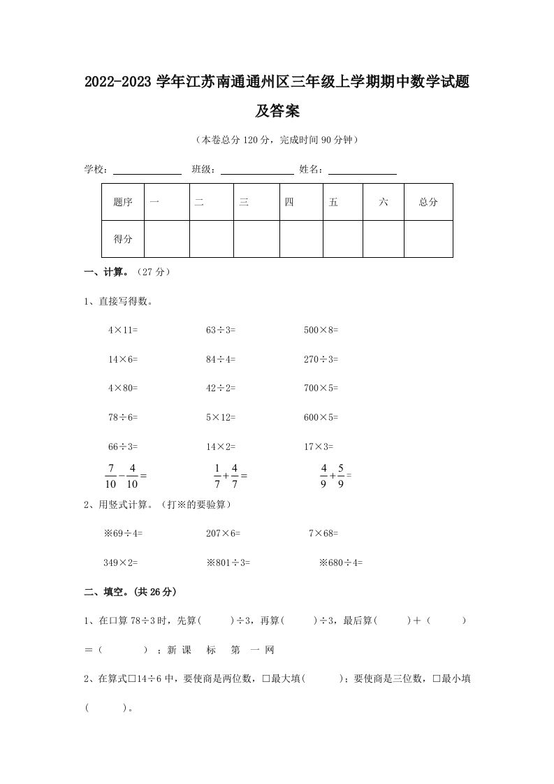2022-2023学年江苏南通通州区三年级上学期期中数学试题及答案(Word版)
