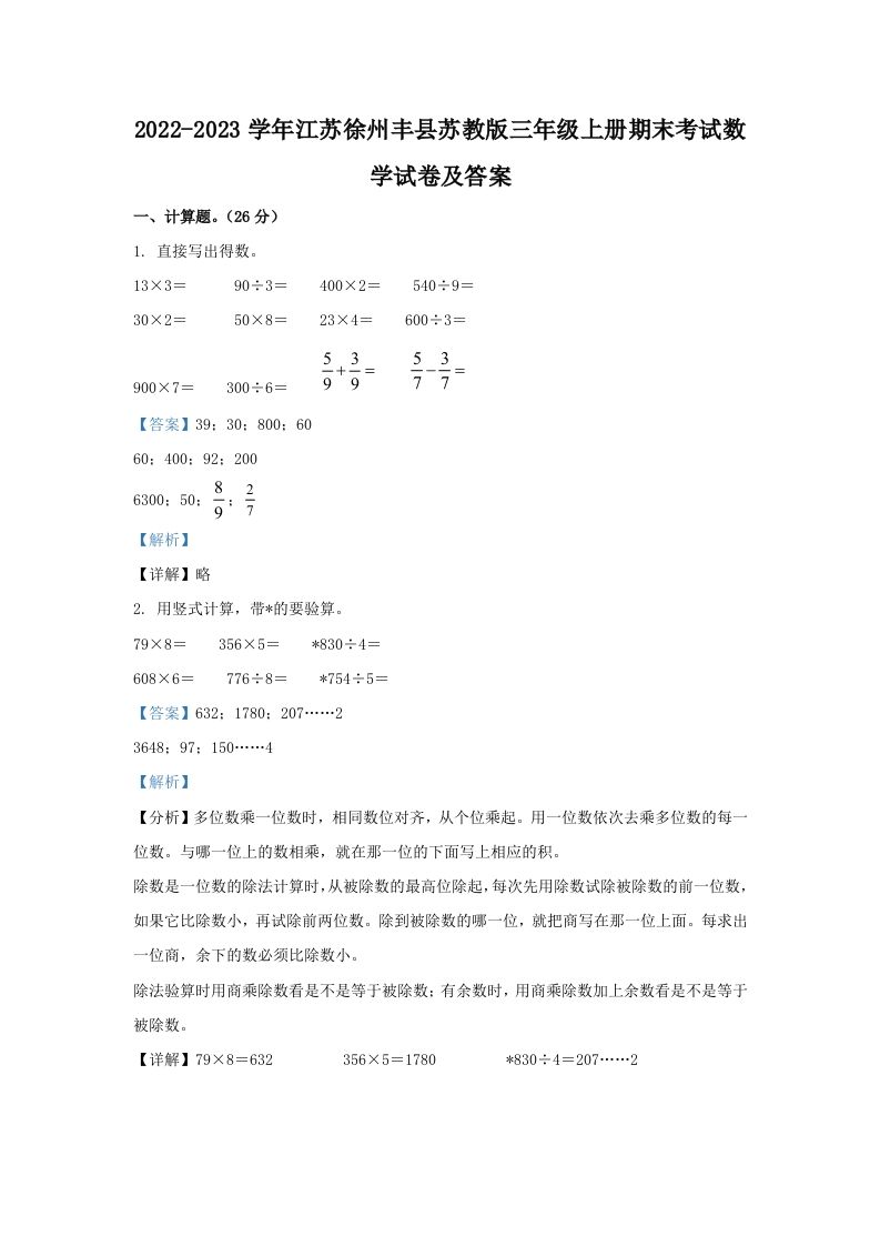 2022-2023学年江苏徐州丰县苏教版三年级上册期末考试数学试卷及答案(Word版)