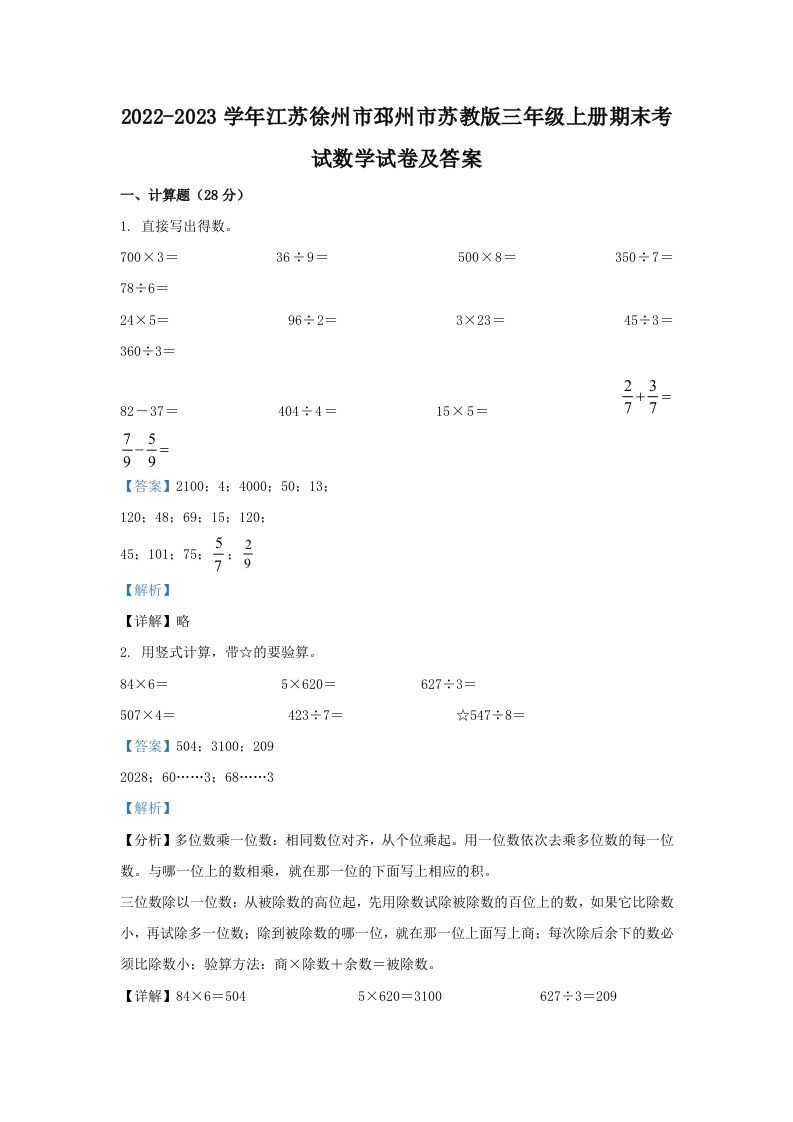 2022-2023学年江苏徐州市邳州市苏教版三年级上册期末考试数学试卷及答案(Word版)