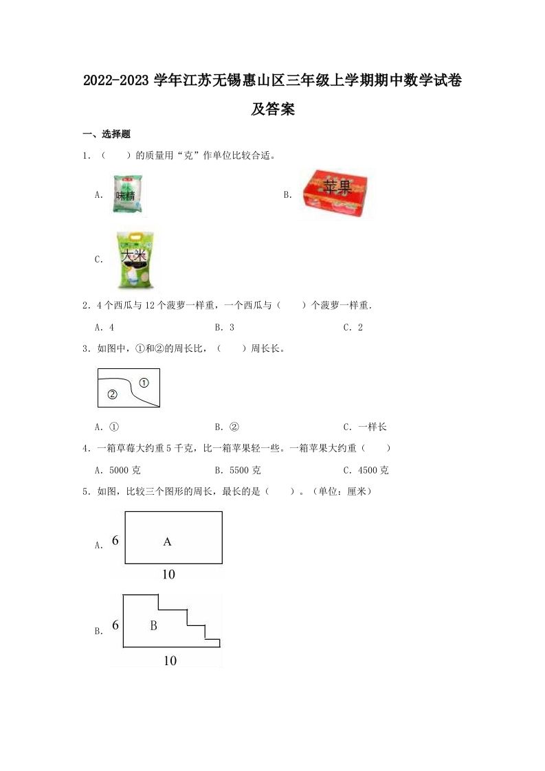 2022-2023学年江苏无锡惠山区三年级上学期期中数学试卷及答案(Word版)