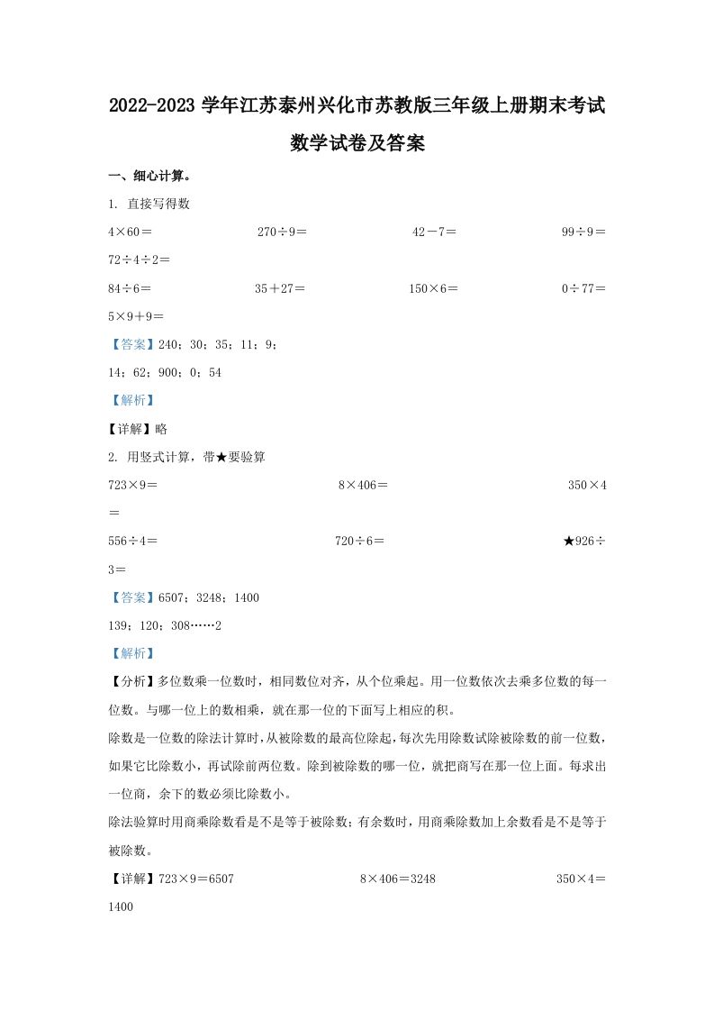 2022-2023学年江苏泰州兴化市苏教版三年级上册期末考试数学试卷及答案(Word版)