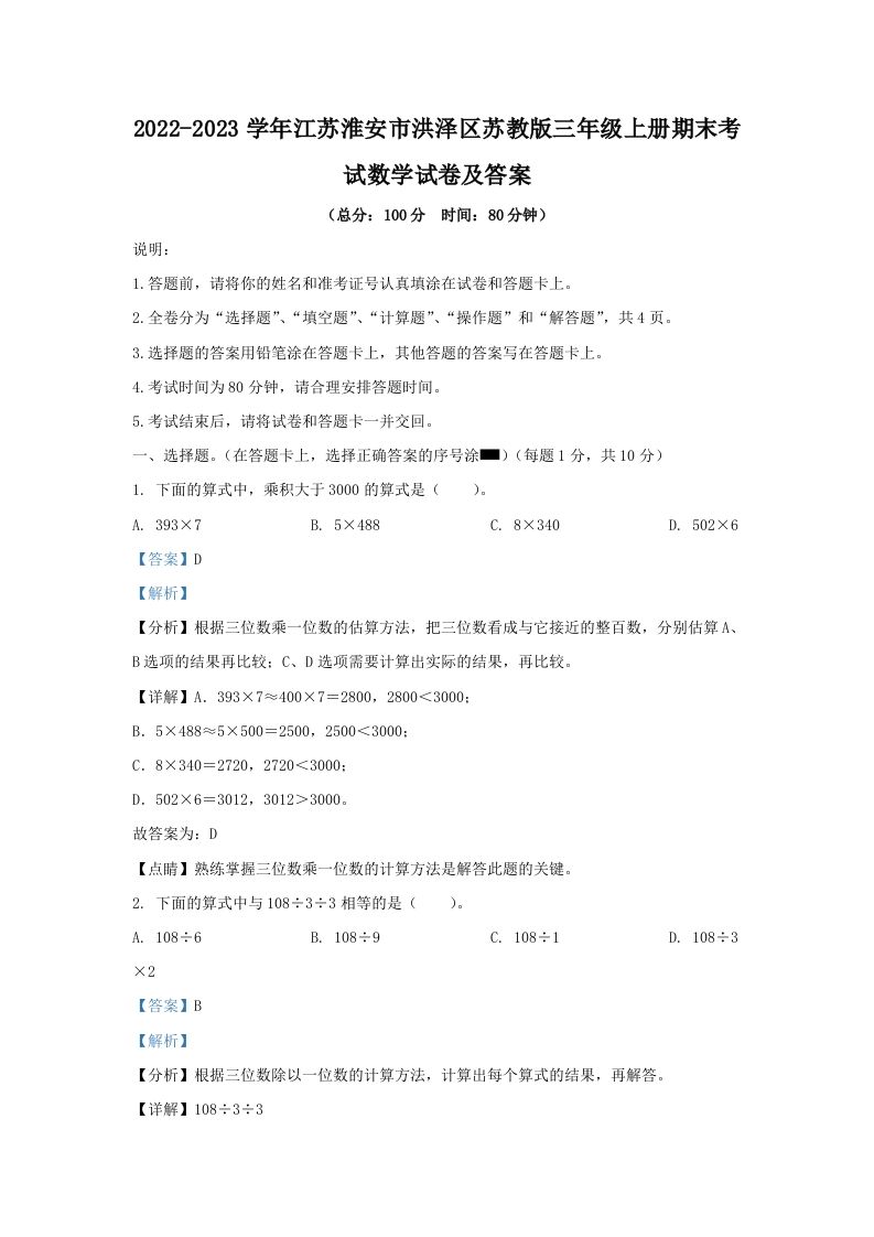 2022-2023学年江苏淮安市洪泽区苏教版三年级上册期末考试数学试卷及答案(Word版)