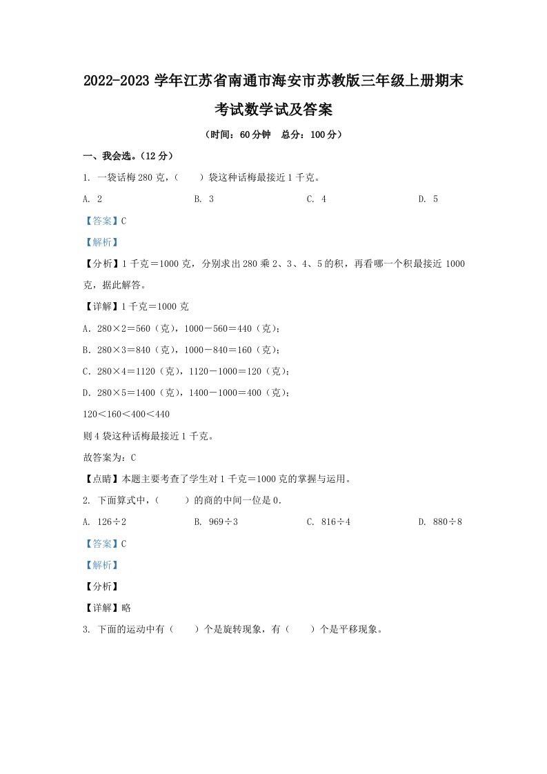 2022-2023学年江苏省南通市海安市苏教版三年级上册期末考试数学试及答案(Word版)