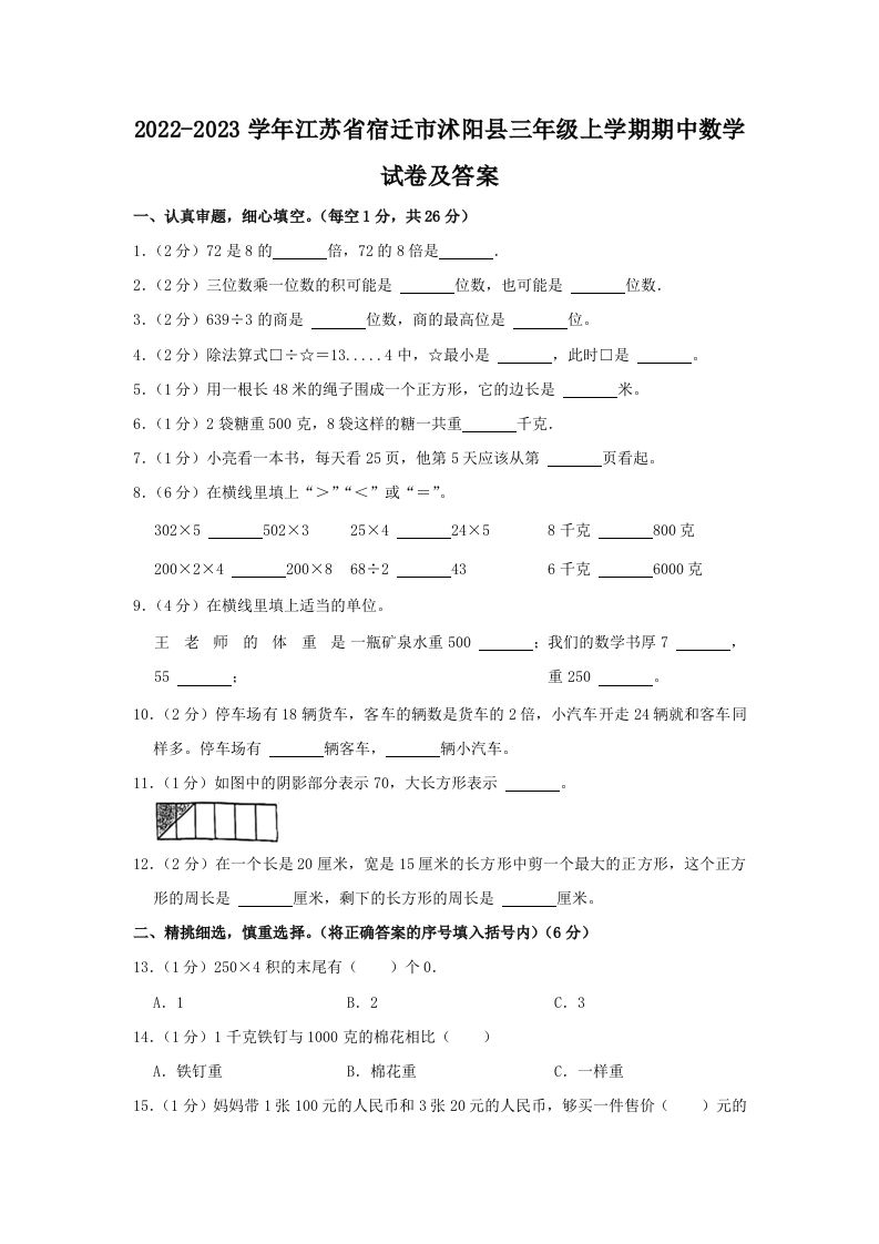 2022-2023学年江苏省宿迁市沭阳县三年级上学期期中数学试卷及答案(Word版)