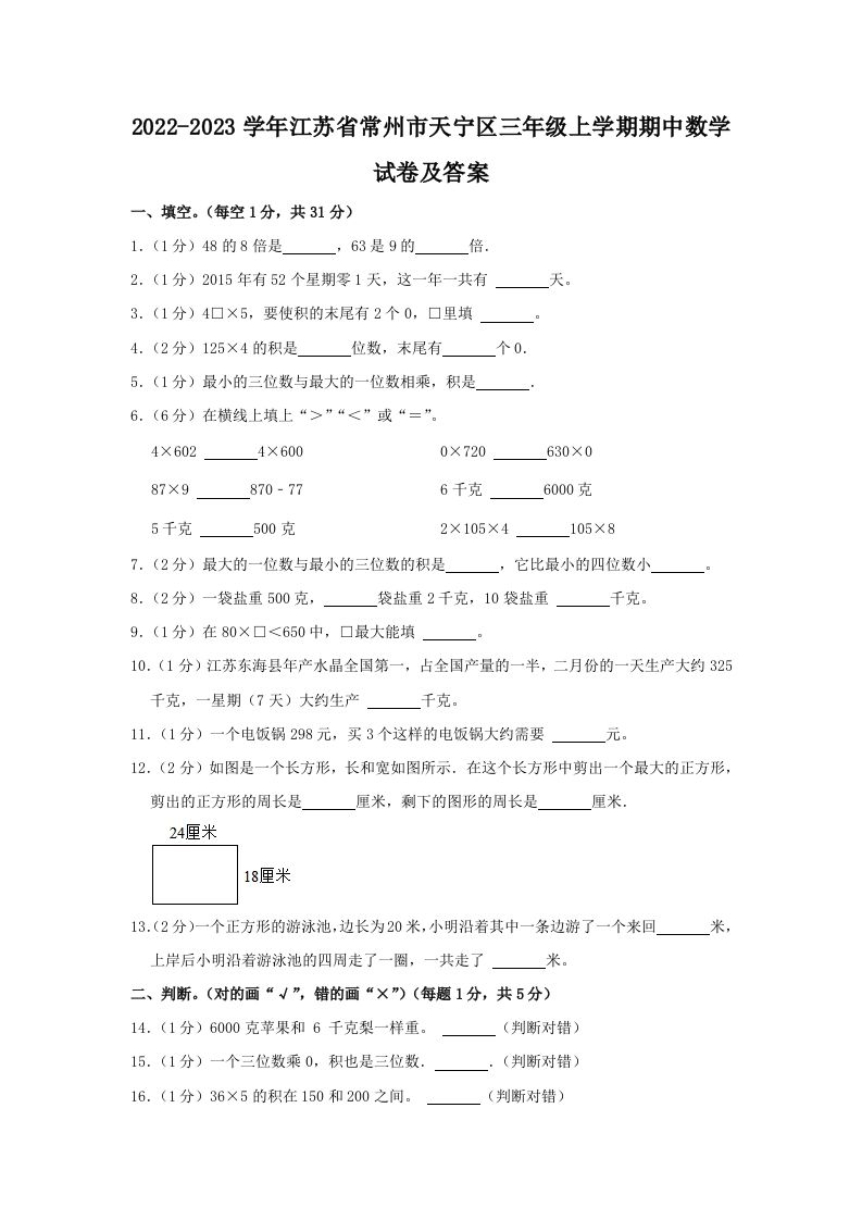 2022-2023学年江苏省常州市天宁区三年级上学期期中数学试卷及答案(Word版)