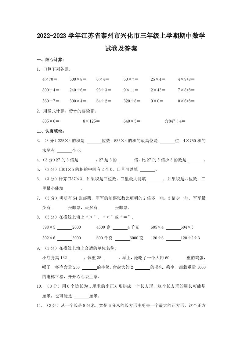2022-2023学年江苏省泰州市兴化市三年级上学期期中数学试卷及答案(Word版)