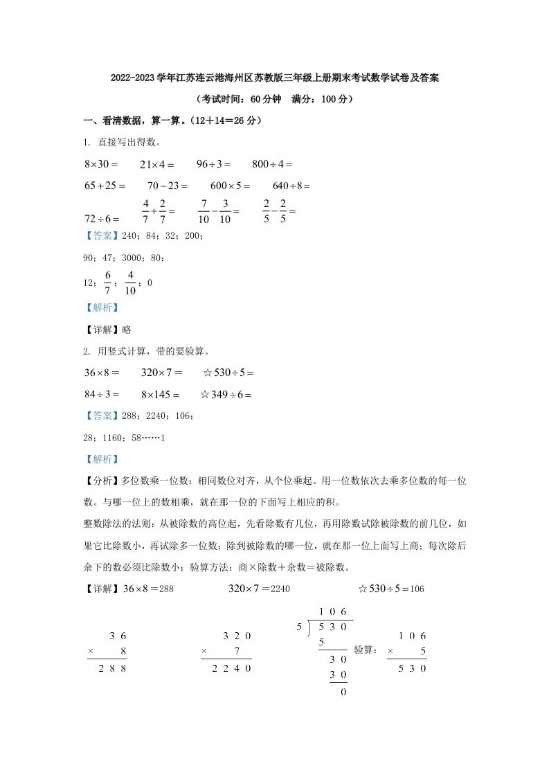 2022-2023学年江苏连云港海州区苏教版三年级上册期末考试数学试卷及答案(Word版)