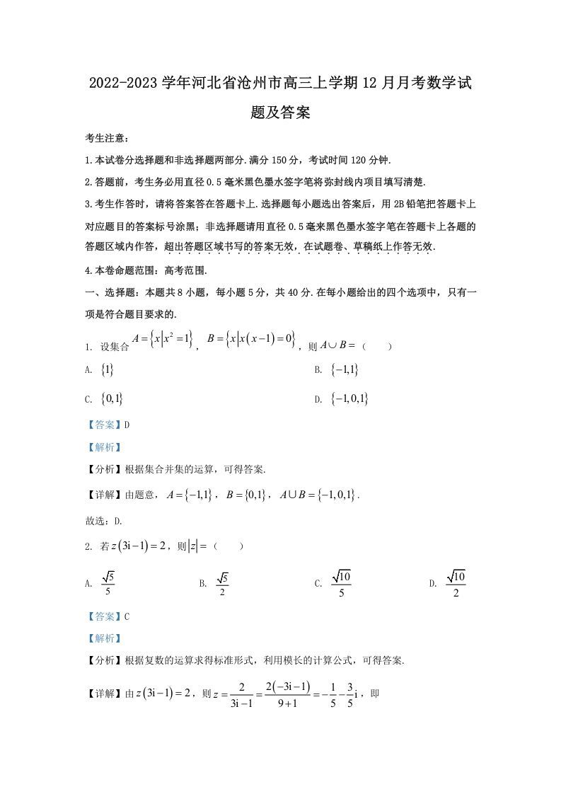 2022-2023学年河北省沧州市高三上学期12月月考数学试题及答案(Word版)