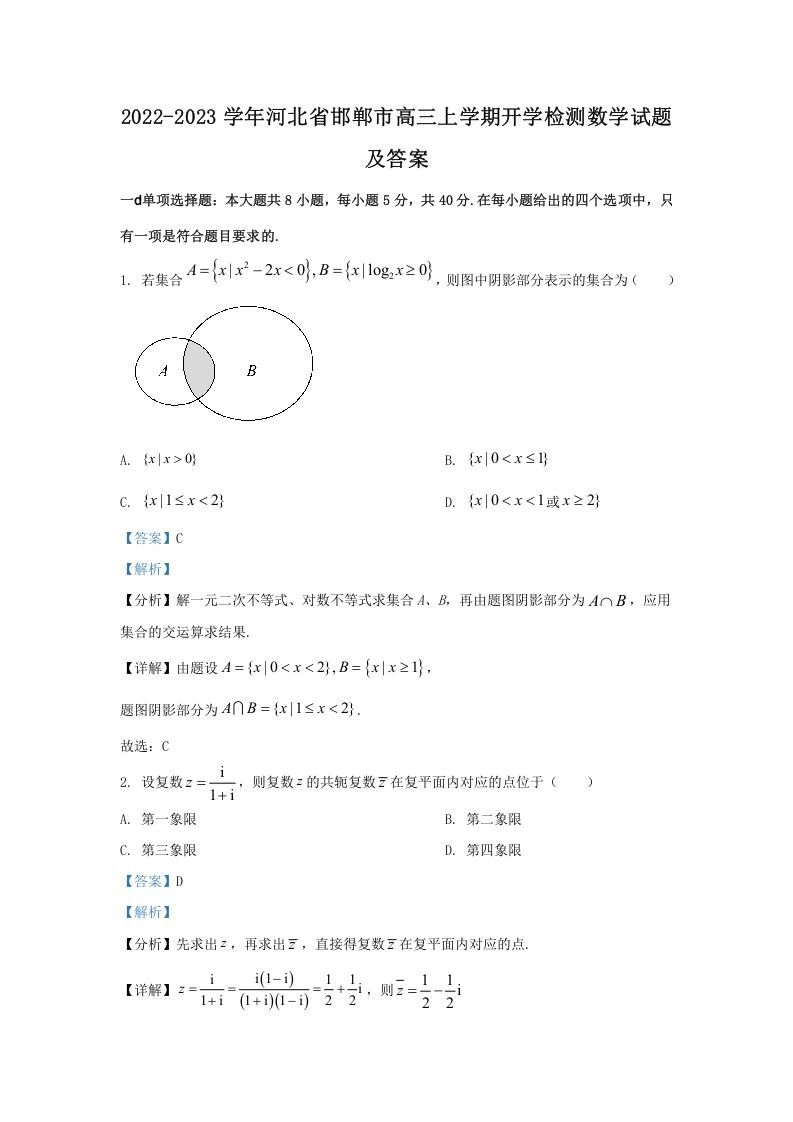 2022-2023学年河北省邯郸市高三上学期开学检测数学试题及答案(Word版)