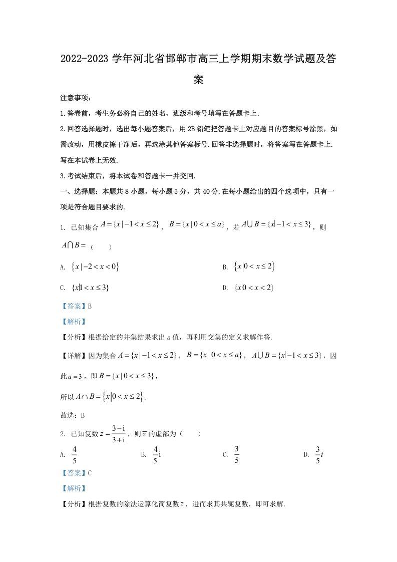 2022-2023学年河北省邯郸市高三上学期期末数学试题及答案(Word版)