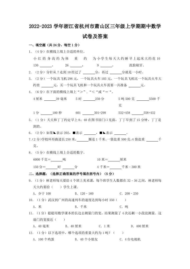 2022-2023学年浙江省杭州市萧山区三年级上学期期中数学试卷及答案(Word版)