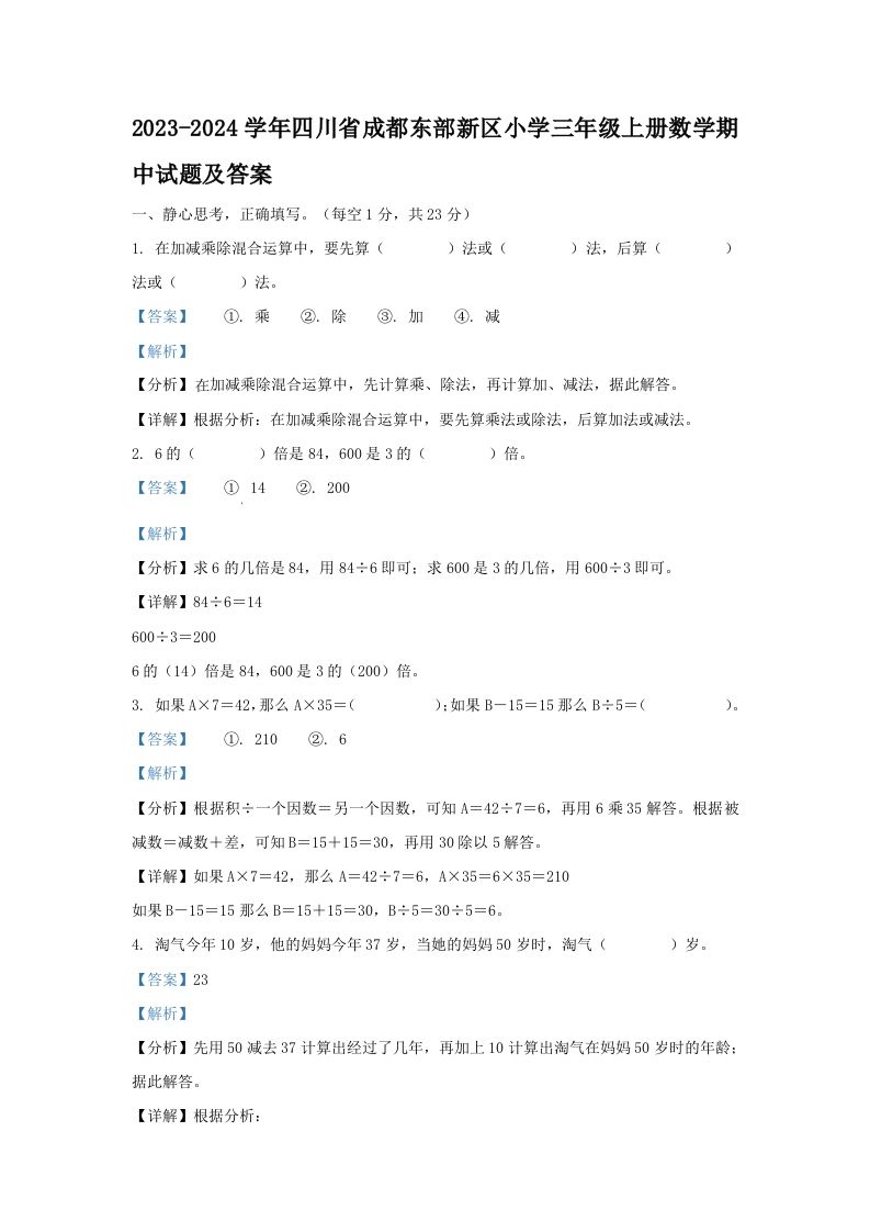 2023-2024学年四川省成都东部新区小学三年级上册数学期中试题及答案(Word版)