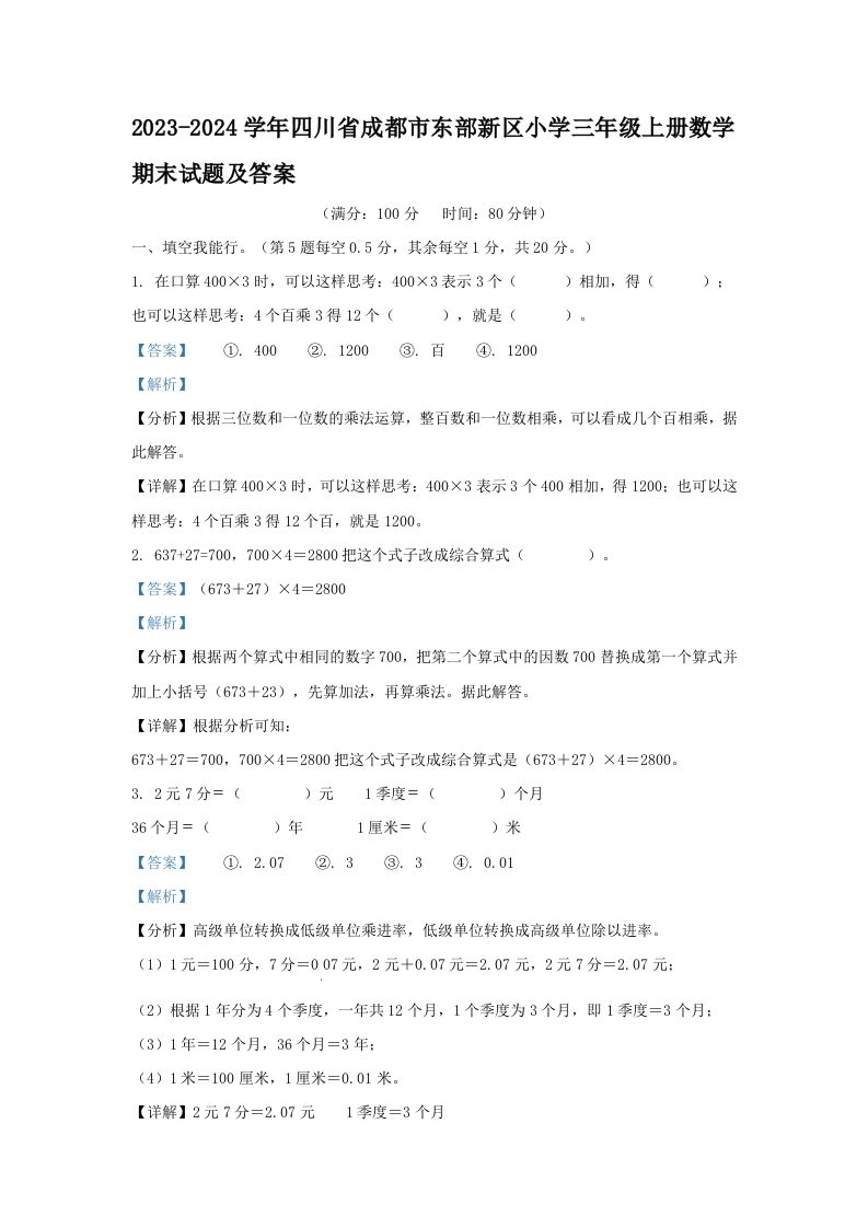 2023-2024学年四川省成都市东部新区小学三年级上册数学期末试题及答案(Word版)