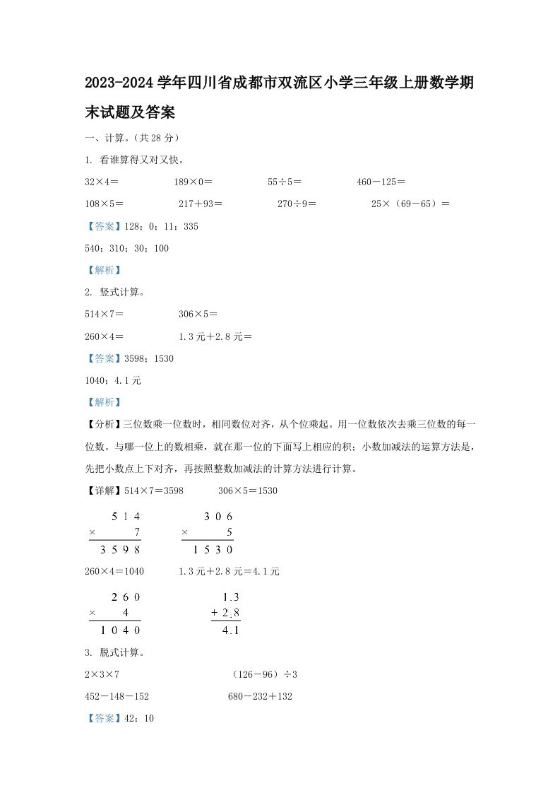 2023-2024学年四川省成都市双流区小学三年级上册数学期末试题及答案(Word版)