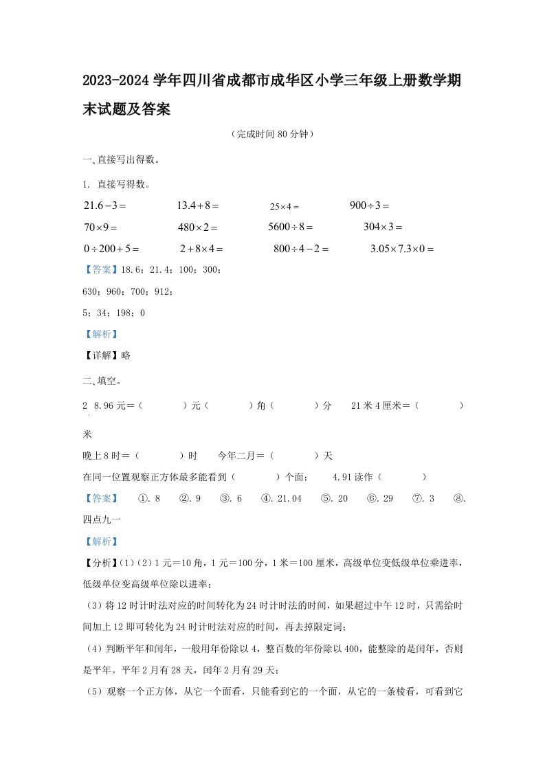 2023-2024学年四川省成都市成华区小学三年级上册数学期末试题及答案(Word版)
