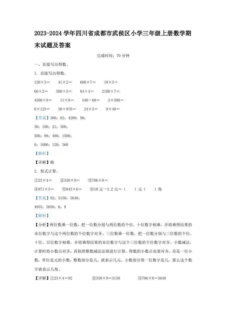 2023-2024学年四川省成都市武侯区小学三年级上册数学期末试题及答案(Word版)