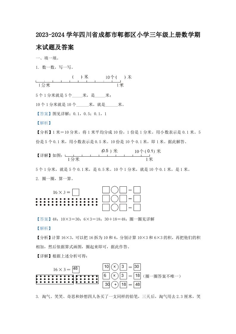 2023-2024学年四川省成都市郫都区小学三年级上册数学期末试题及答案(Word版)