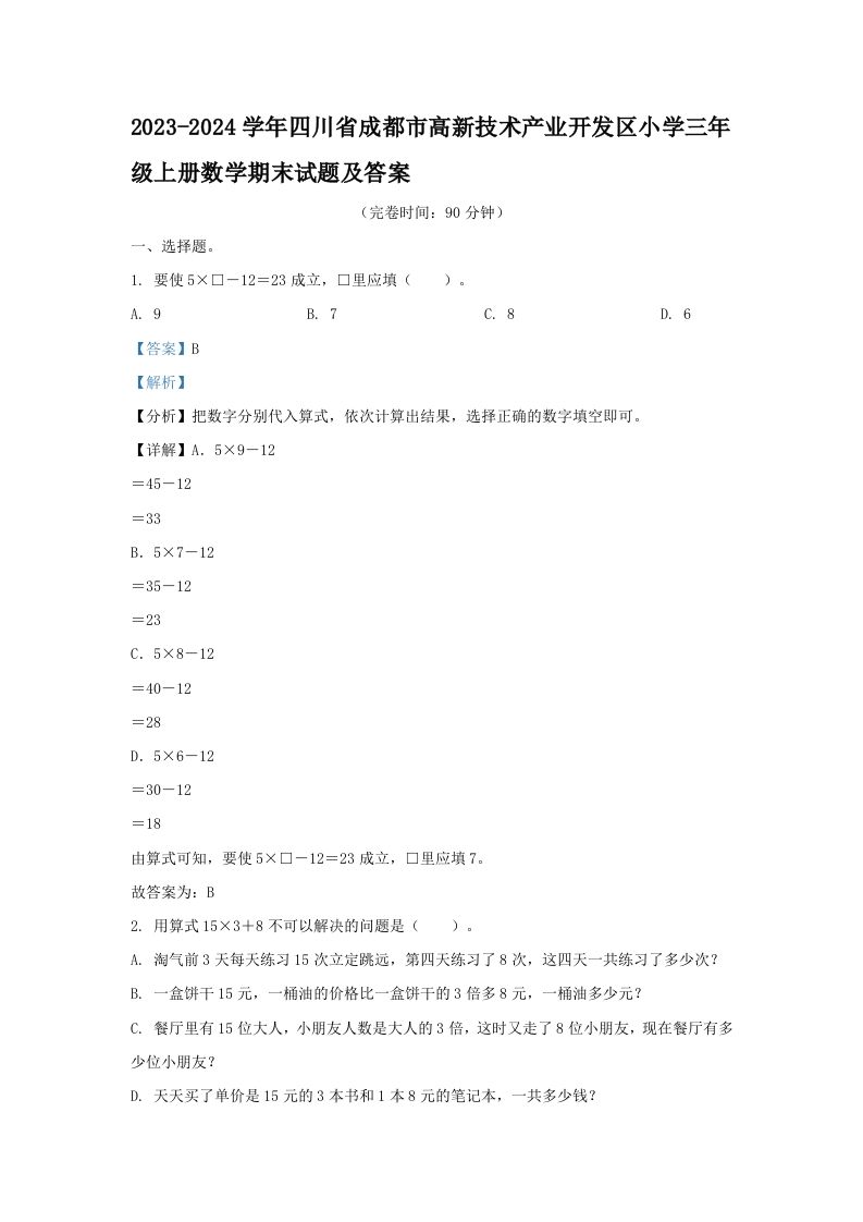 2023-2024学年四川省成都市高新技术产业开发区小学三年级上册数学期末试题及答案(Word版)