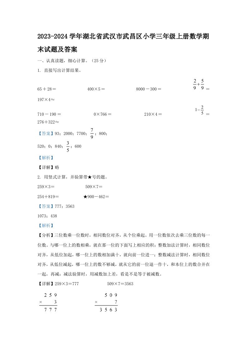2023-2024学年湖北省武汉市武昌区小学三年级上册数学期末试题及答案(Word版)