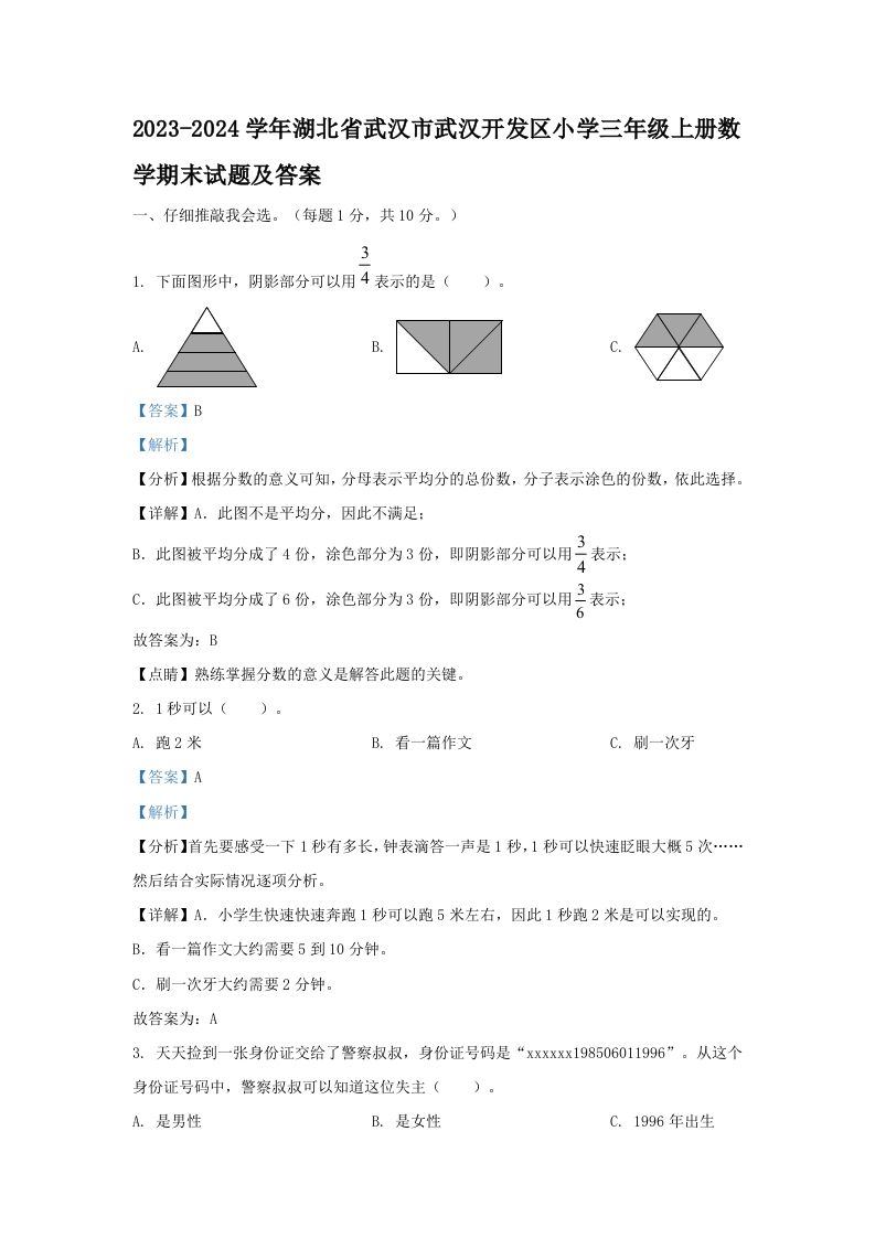 2023-2024学年湖北省武汉市武汉开发区小学三年级上册数学期末试题及答案(Word版)