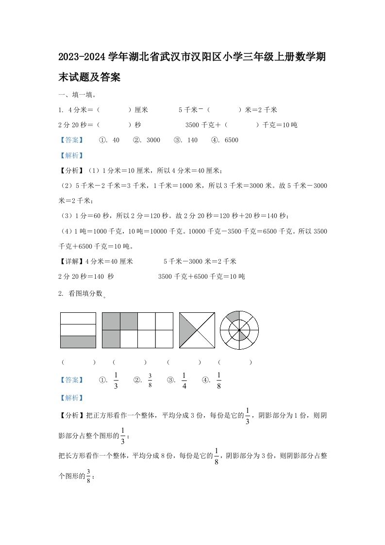 2023-2024学年湖北省武汉市汉阳区小学三年级上册数学期末试题及答案(Word版)