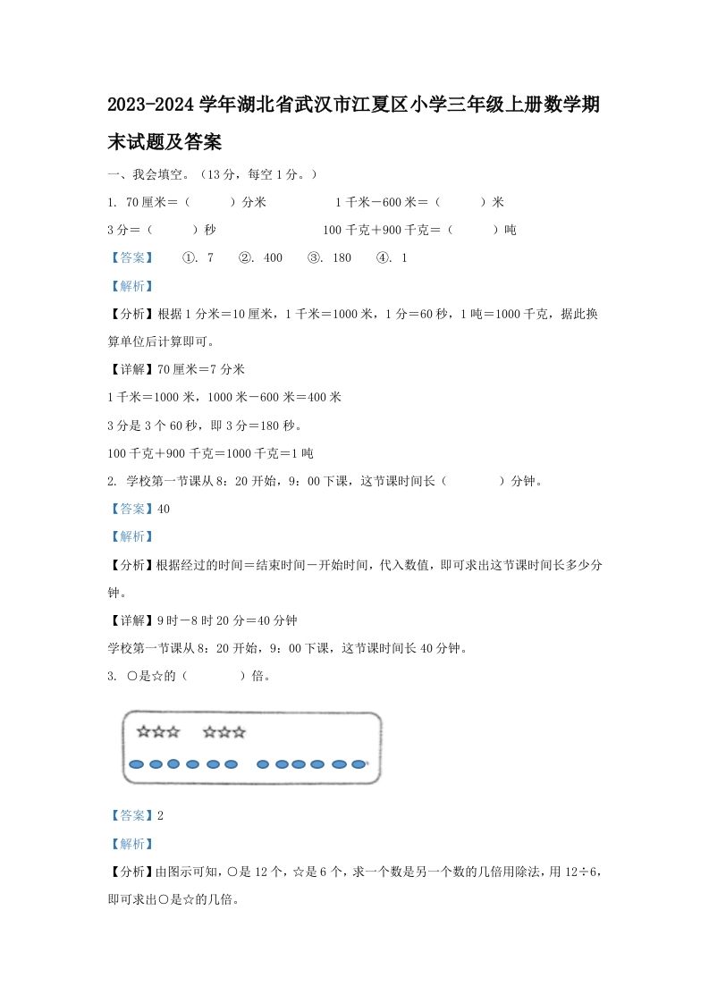 2023-2024学年湖北省武汉市江夏区小学三年级上册数学期末试题及答案(Word版)