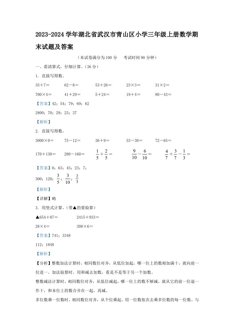 2023-2024学年湖北省武汉市青山区小学三年级上册数学期末试题及答案(Word版)