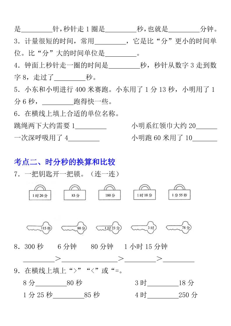 《数学时、分、秒专项考点练习》三年级上册