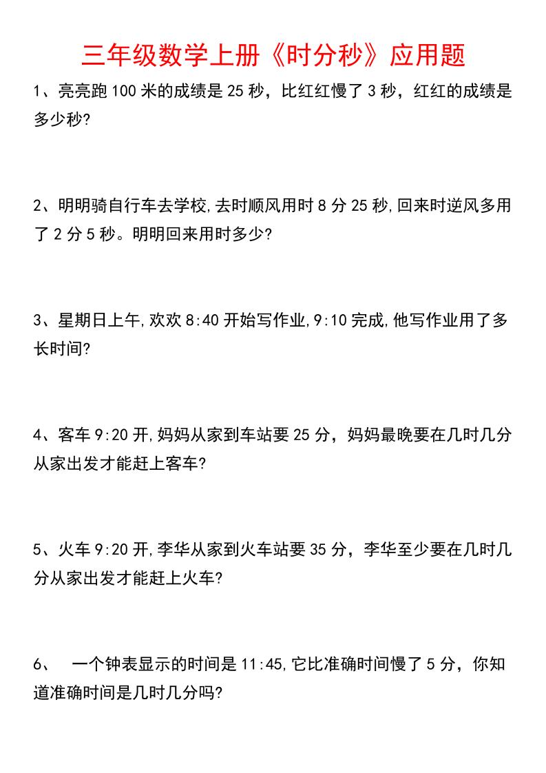 《数学时分秒应用题》三年级上册