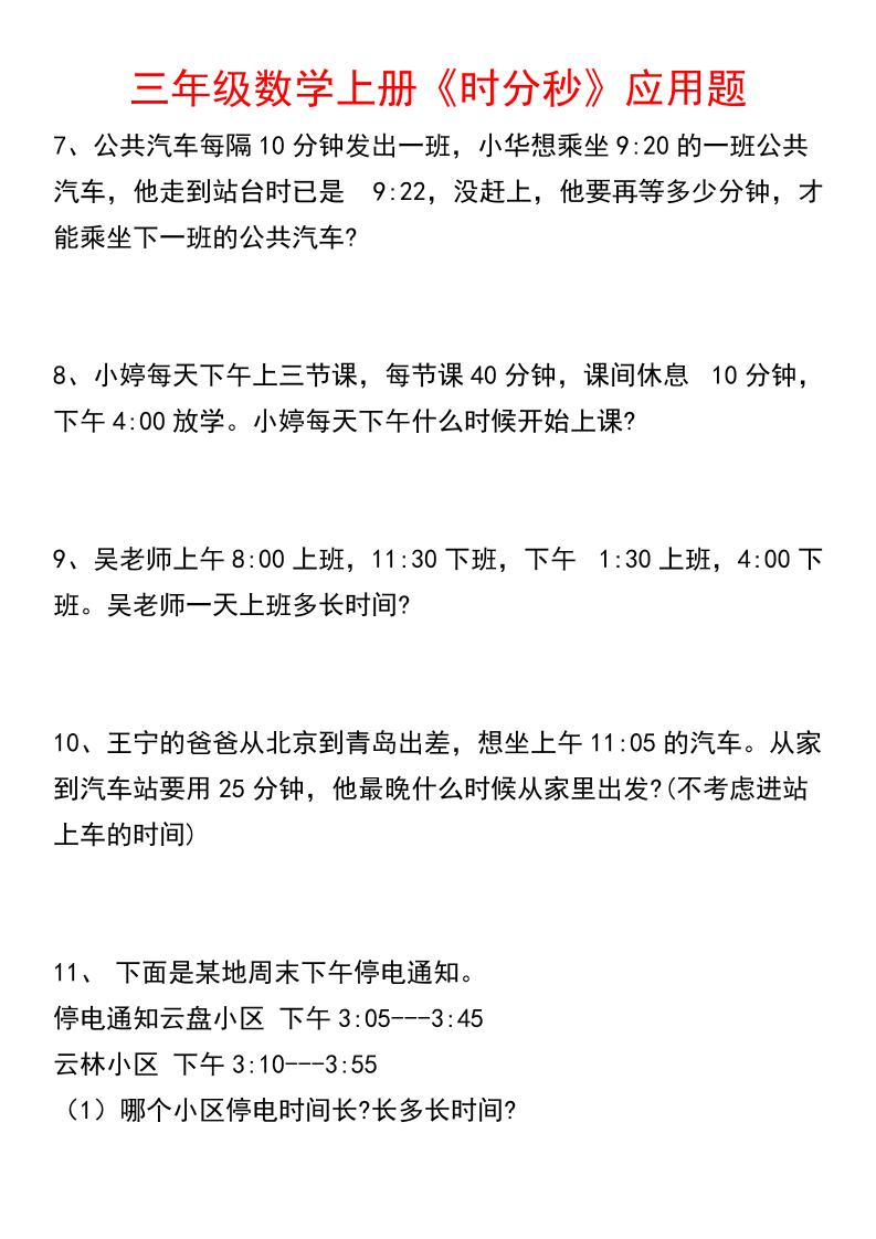 《数学时分秒应用题》三年级上册