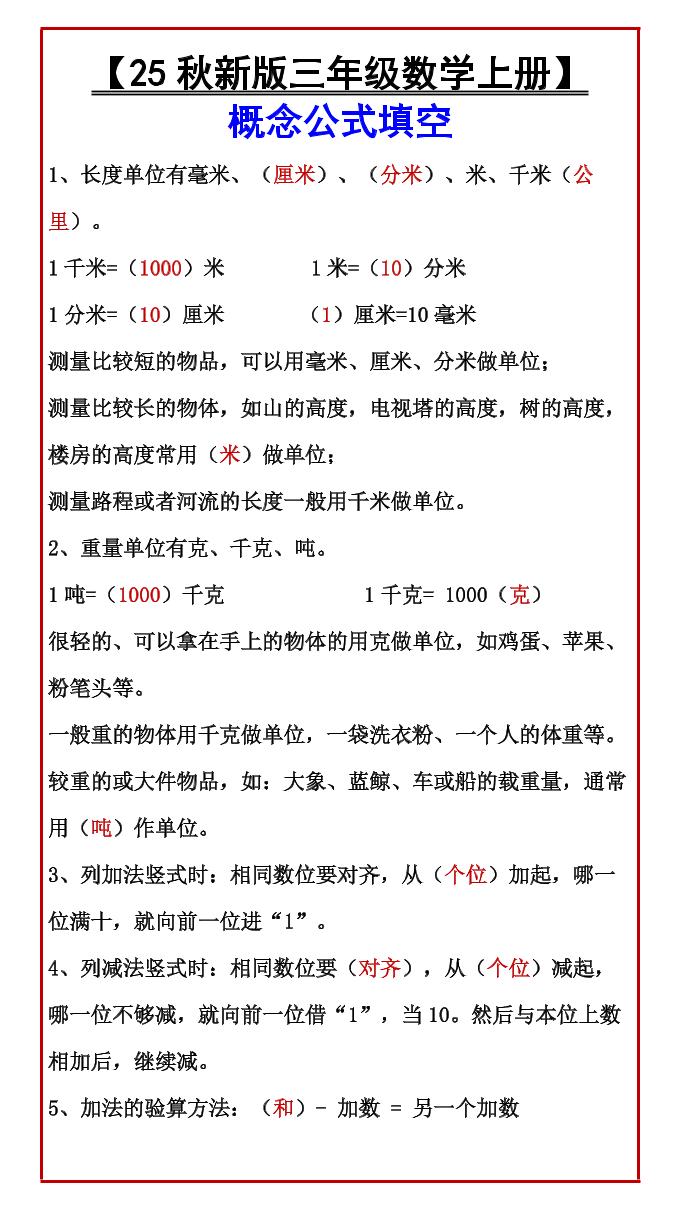 【2025秋新版】【三年级数学上册】概念公式填空