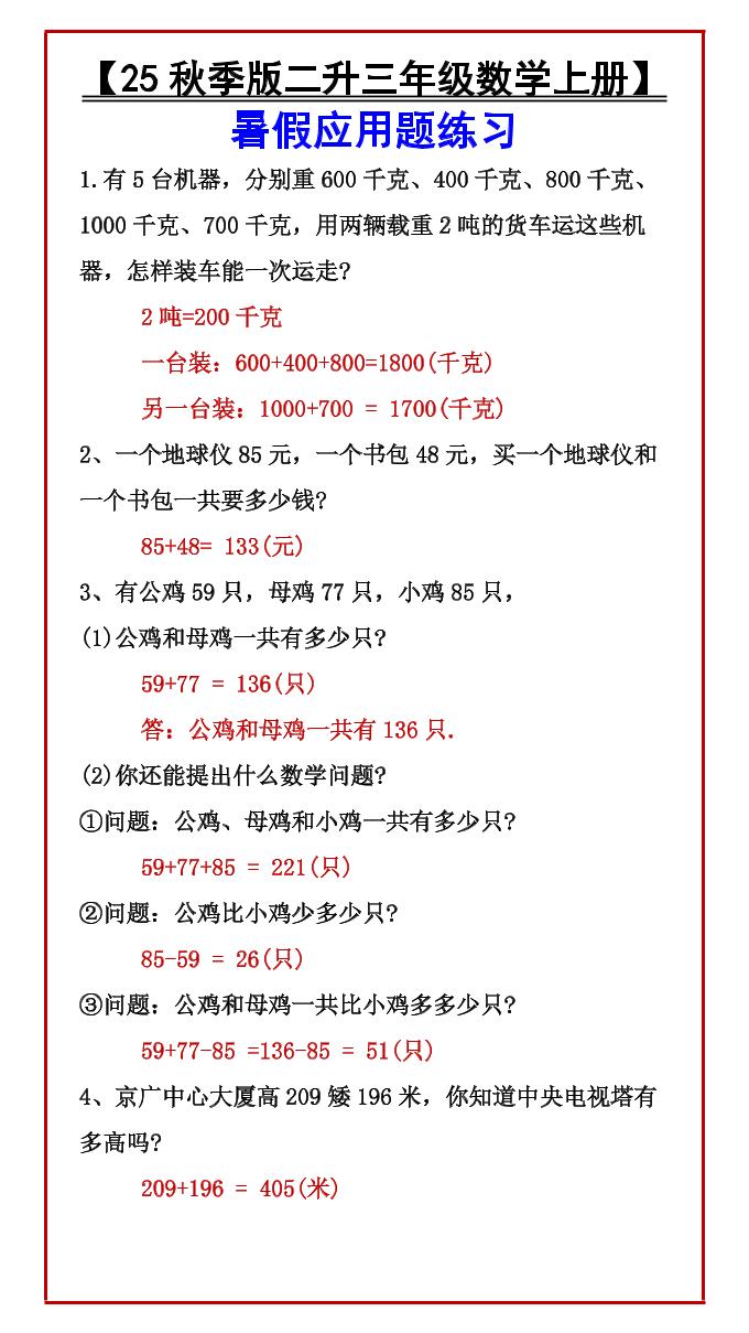 【2025秋新版】【二升三年级数学上册】暑假应用题练习