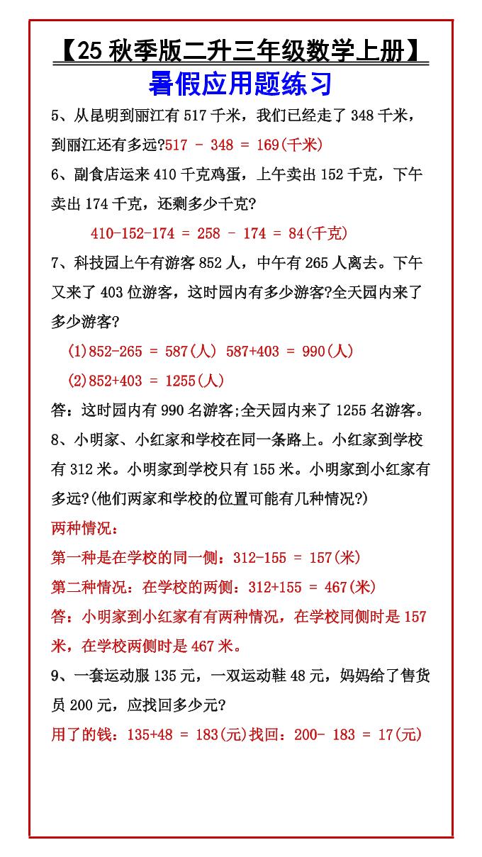 【2025秋新版】【二升三年级数学上册】暑假应用题练习