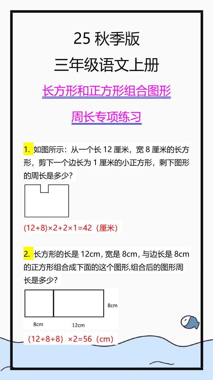 【2025秋新版】三上数学长方形和正方形组合图形周长专项练习