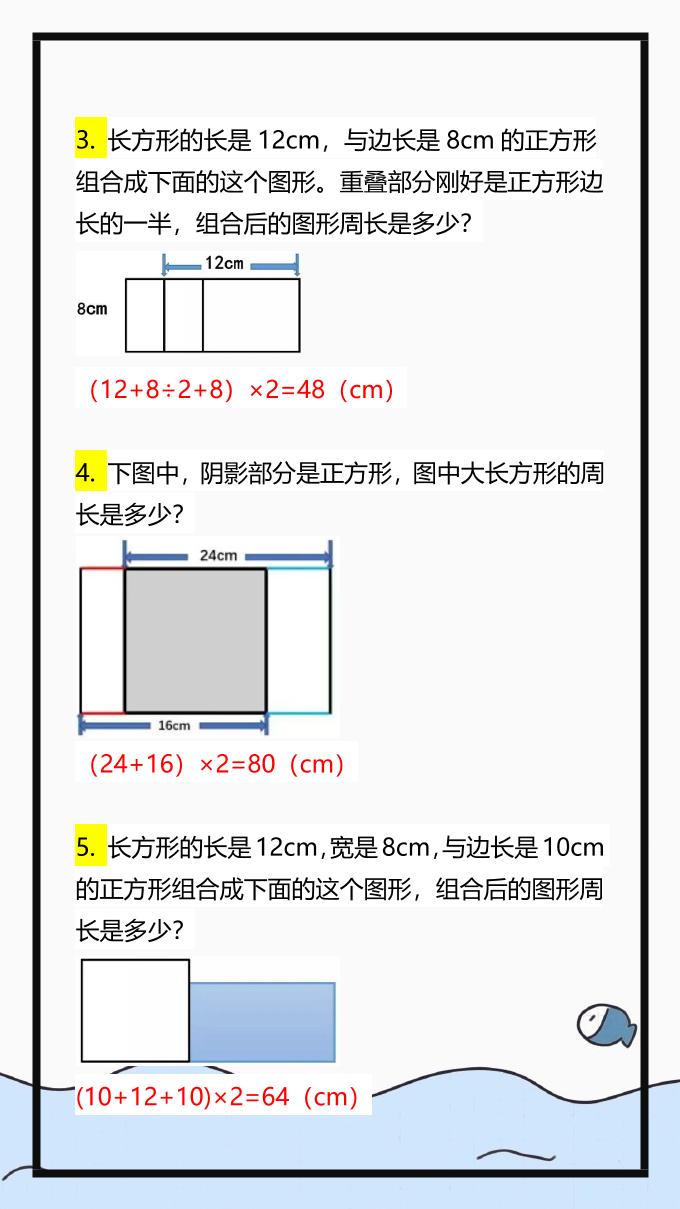 【2025秋新版】三上数学长方形和正方形组合图形周长专项练习