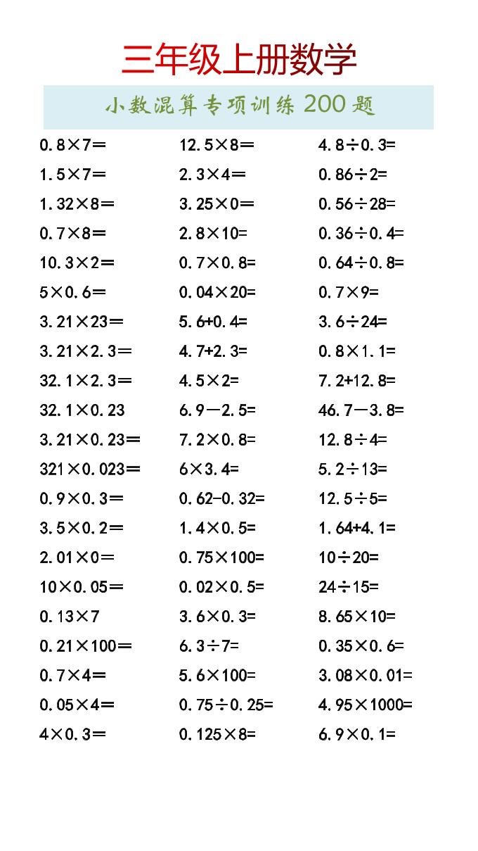 【2025秋新版】三年级上册数学小数混算专项训练200题