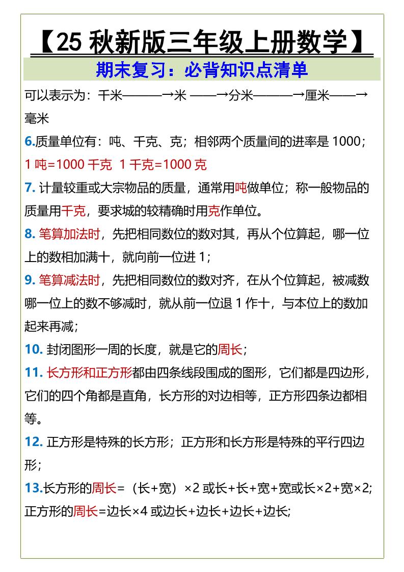 【2025秋新版】三年级上册数学必背知识点清单